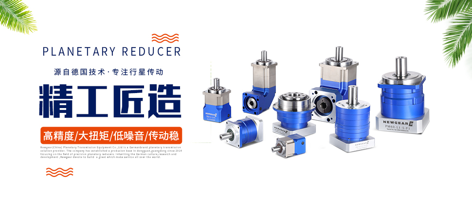 伺服電機(jī)減速機(jī)